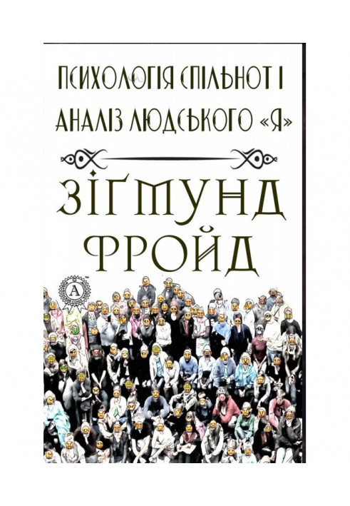 Книга Психологія спільнот і аналіз людського quot|Я quot|