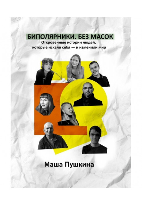 Book Биполярники. Without masks. Frank histories of people that searched itself - and changed the world