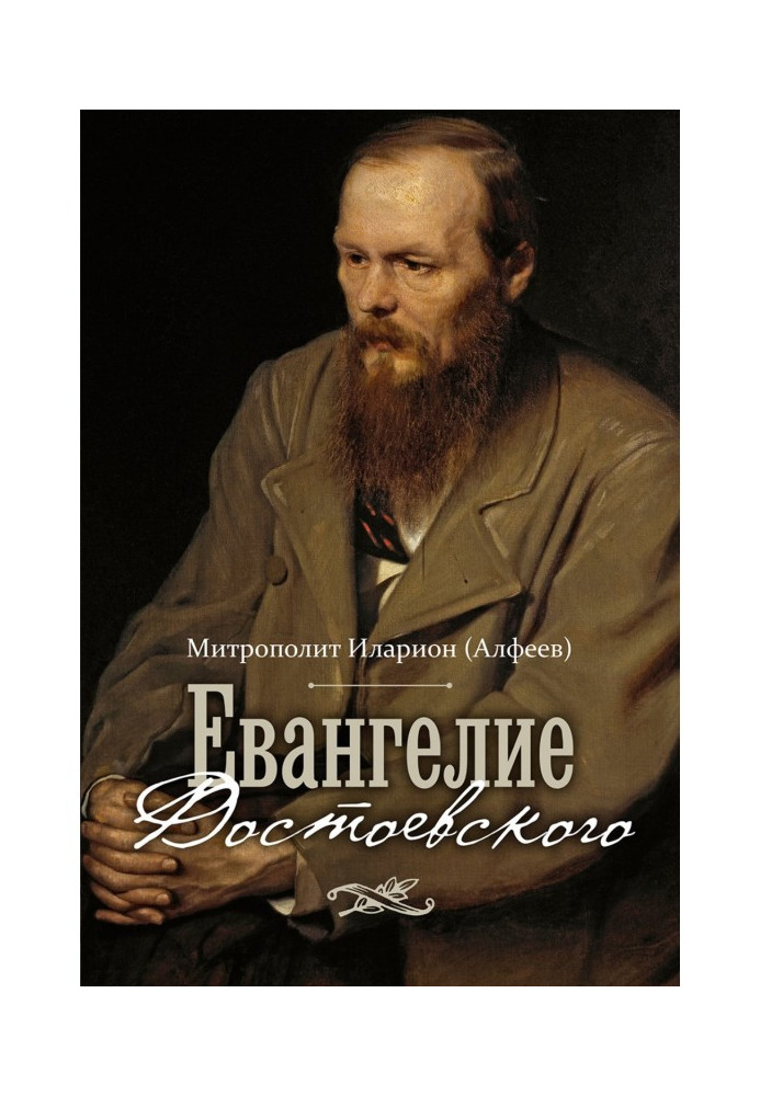 Book Gospel of Dostoevsky