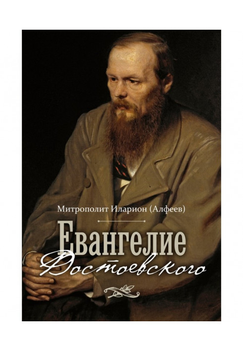 Book Gospel of Dostoevsky
