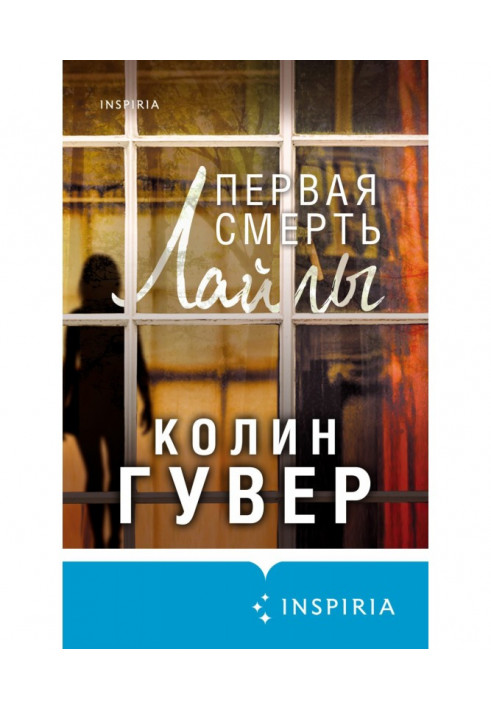 Книга Первая смерть Лайлы