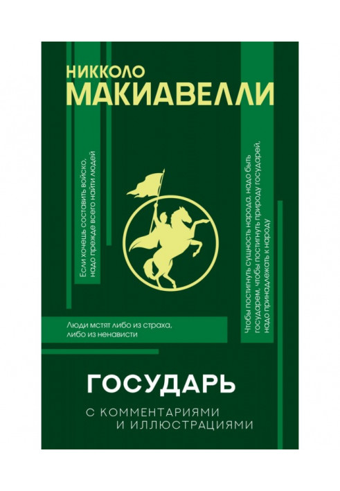 Книга Государь. С комментариями и иллюстрациями