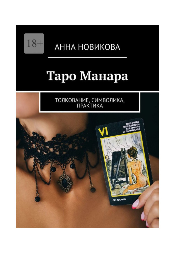 Книга Таро Манара. Толкование, символика, практика