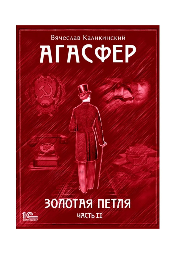 Книга Агасфер. Золотая петля. Том 2