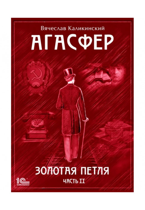 Книга Агасфер. Золотая петля. Том 2