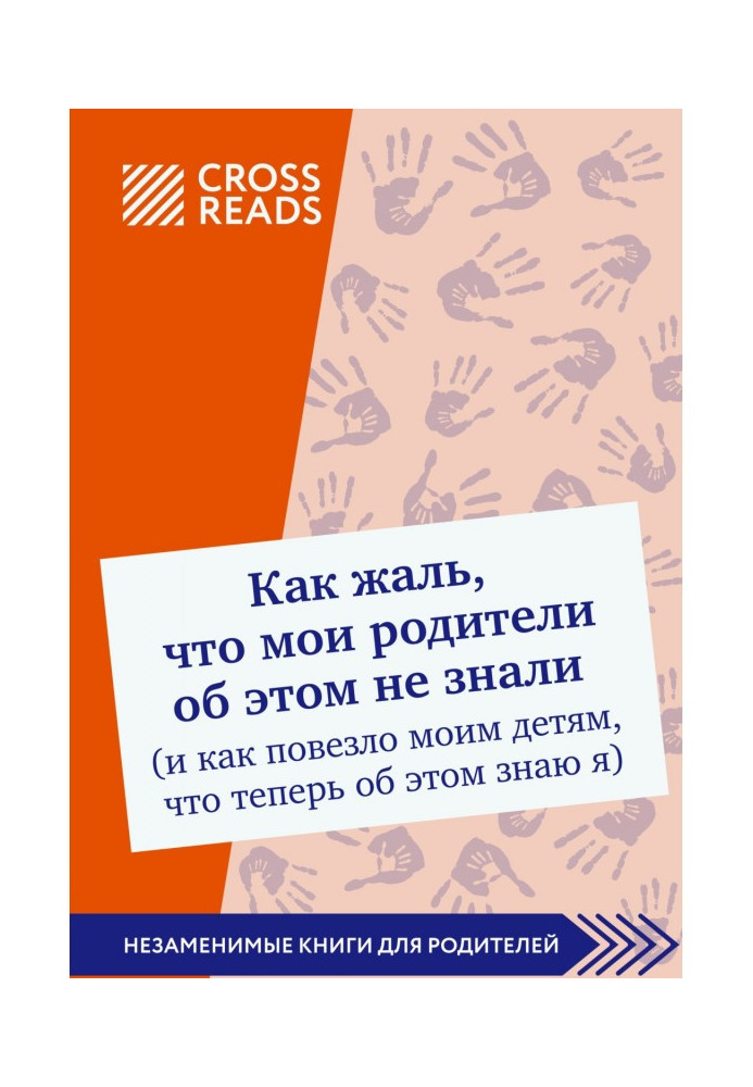 Книга Саммари книги "Який жаль, що мої батьки про це не знали (і як повезло моїм дітям, що тепер про це знаю я)"