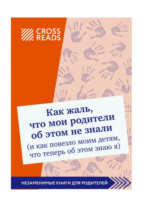 Книга Саммари книги "Який жаль, що мої батьки про це не знали (і як повезло моїм дітям, що тепер про це знаю я)"