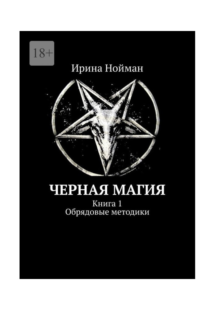 Книга Черная магия. Книга 1. Обрядовые методики