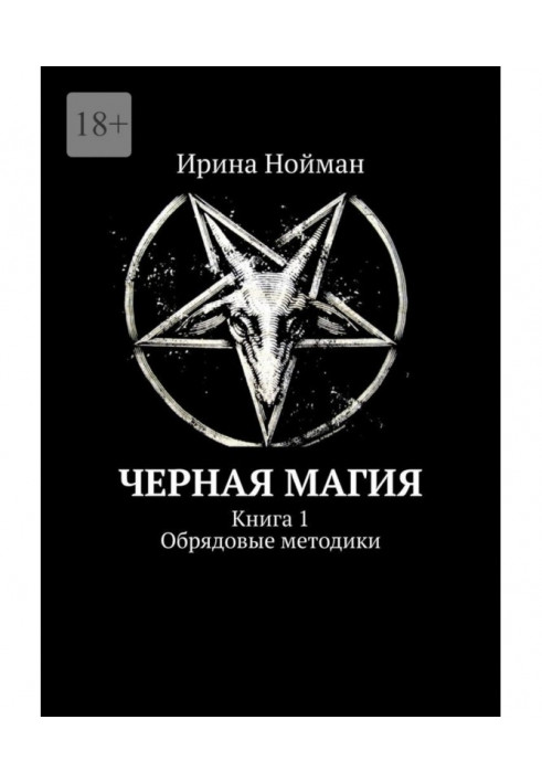 Книга Черная магия. Книга 1. Обрядовые методики