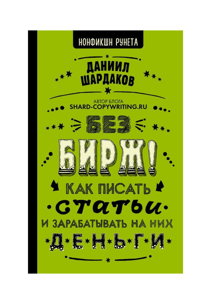 Книга Без бірж! Як писати статті і заробляти на них гроші