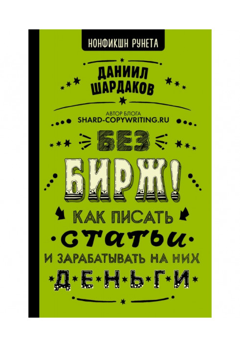 Книга Без бірж! Як писати статті і заробляти на них гроші
