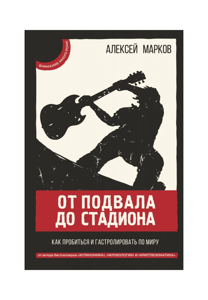 Книга Від підвалу до стадіону. Як пробитися і гастролювати по світу