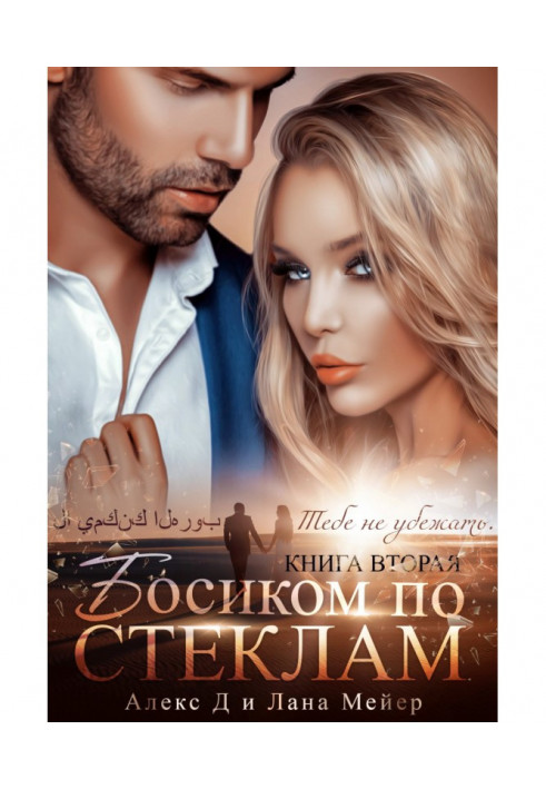 Книга Босиком по стеклам. Книга 2