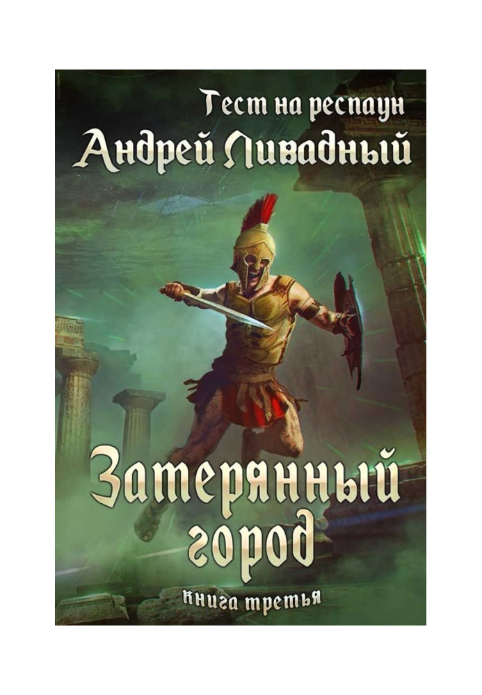 Книга Тест на респаун. Загублене місто