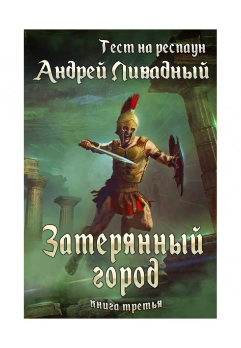 Книга Тест на респаун. Загублене місто