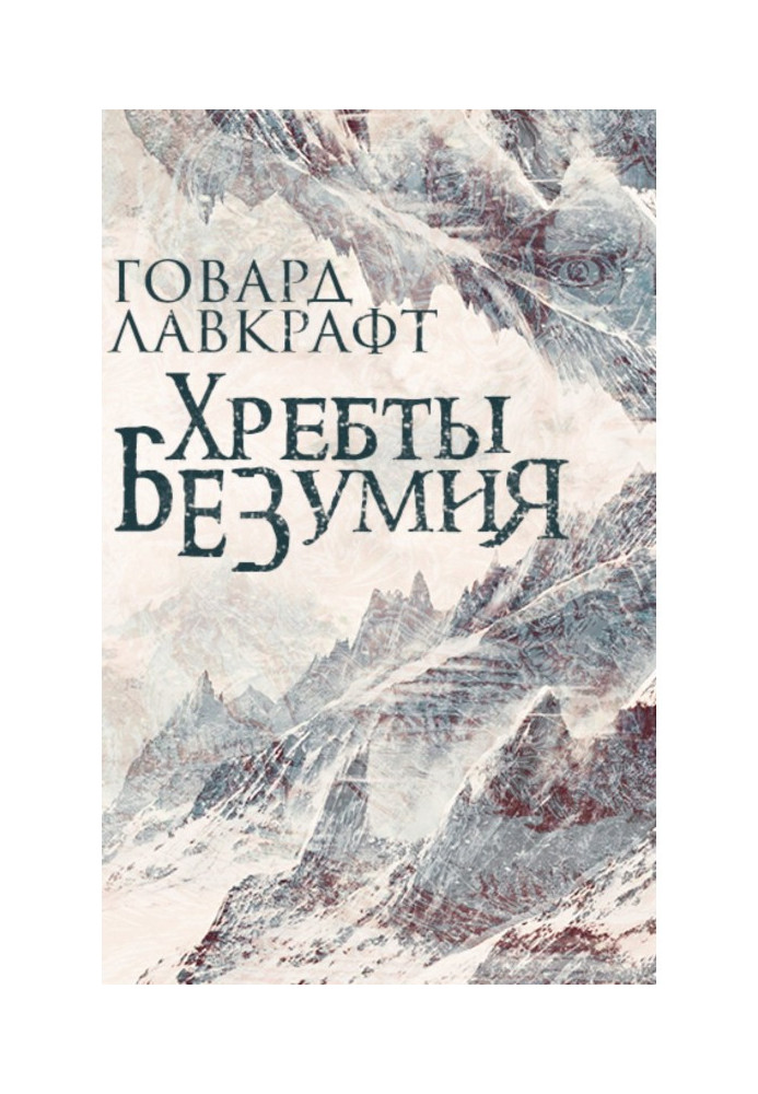 Книга Хребты безумия