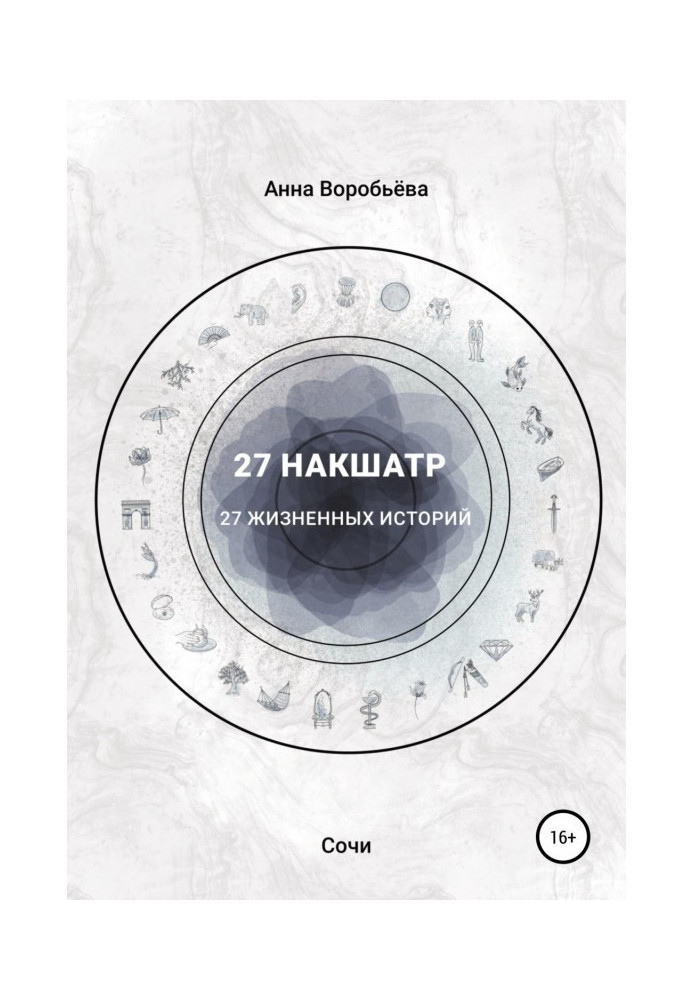 Книга 27 накшатр. 27 життєвих історій