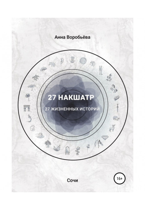Книга 27 накшатр. 27 життєвих історій