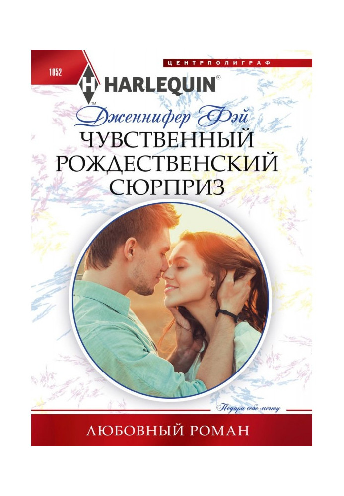 Книга Чувственный рождественский сюрприз