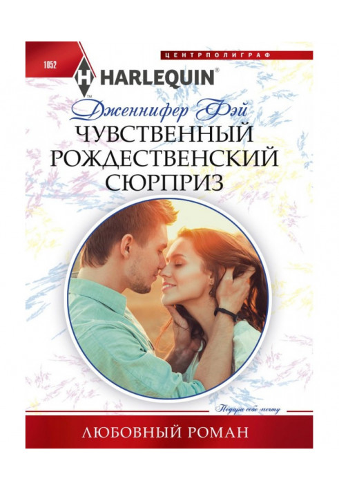 Книга Чувственный рождественский сюрприз
