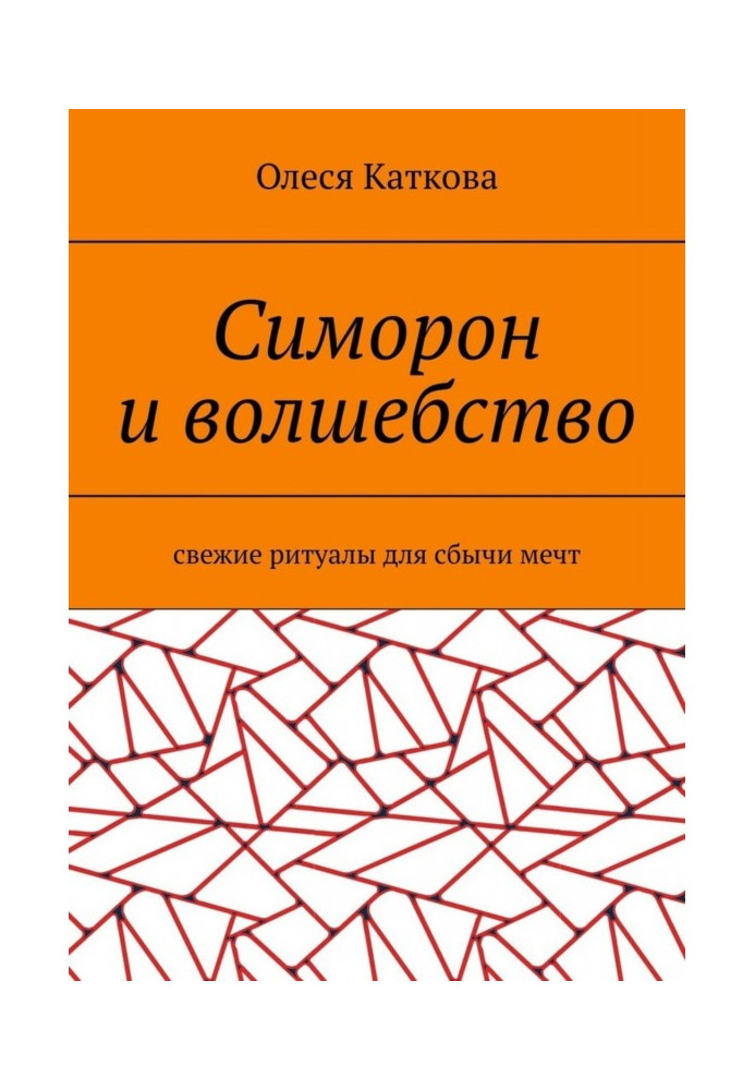 Book Симорон and magic. Fresh rituals for сбычи dreams