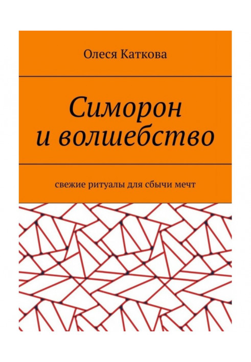 Book Симорон and magic. Fresh rituals for сбычи dreams