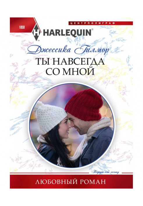 Книга Ти назавжди зі мною
