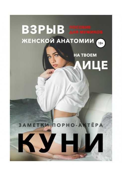 Book Куни. Manual for fellows. Explosion of женской anatomy on your face.