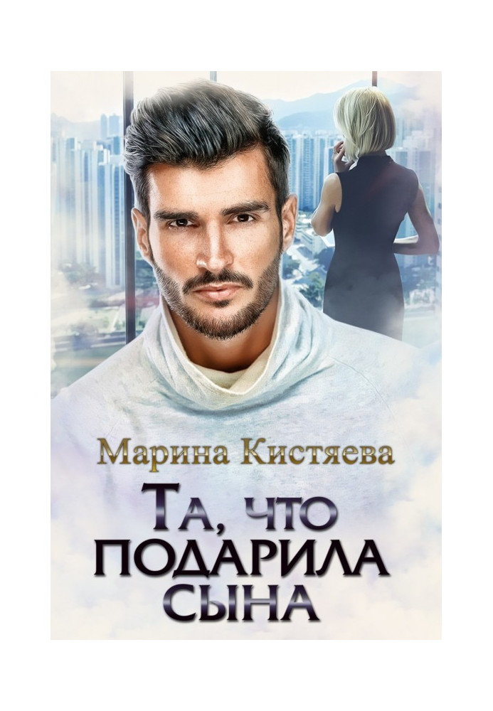 Книга Та, что подарила сына