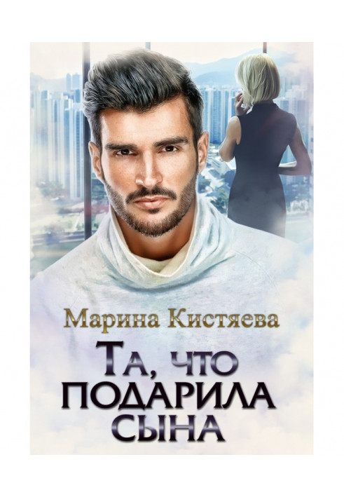 Книга Та, что подарила сына