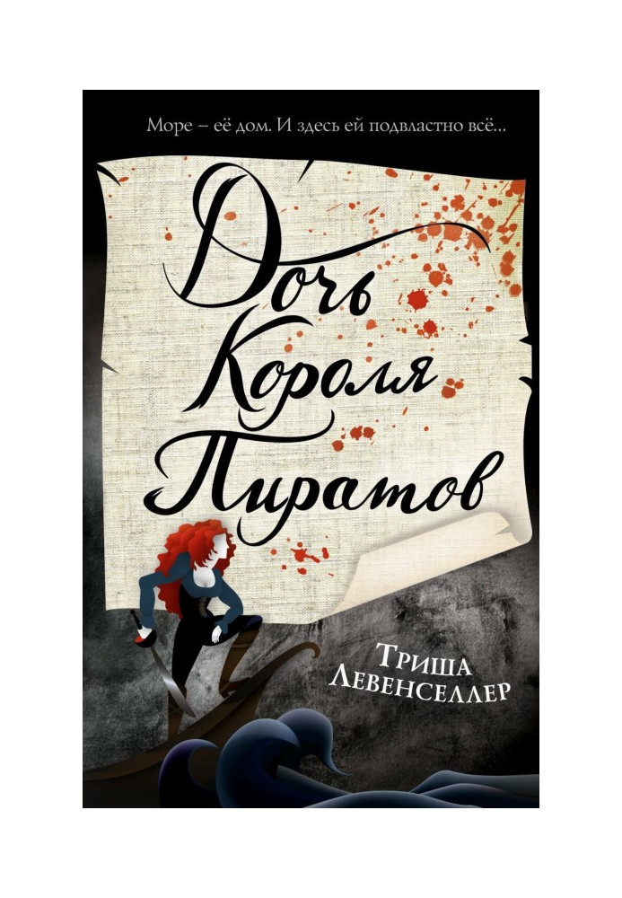 Книга Дочка короля піратів