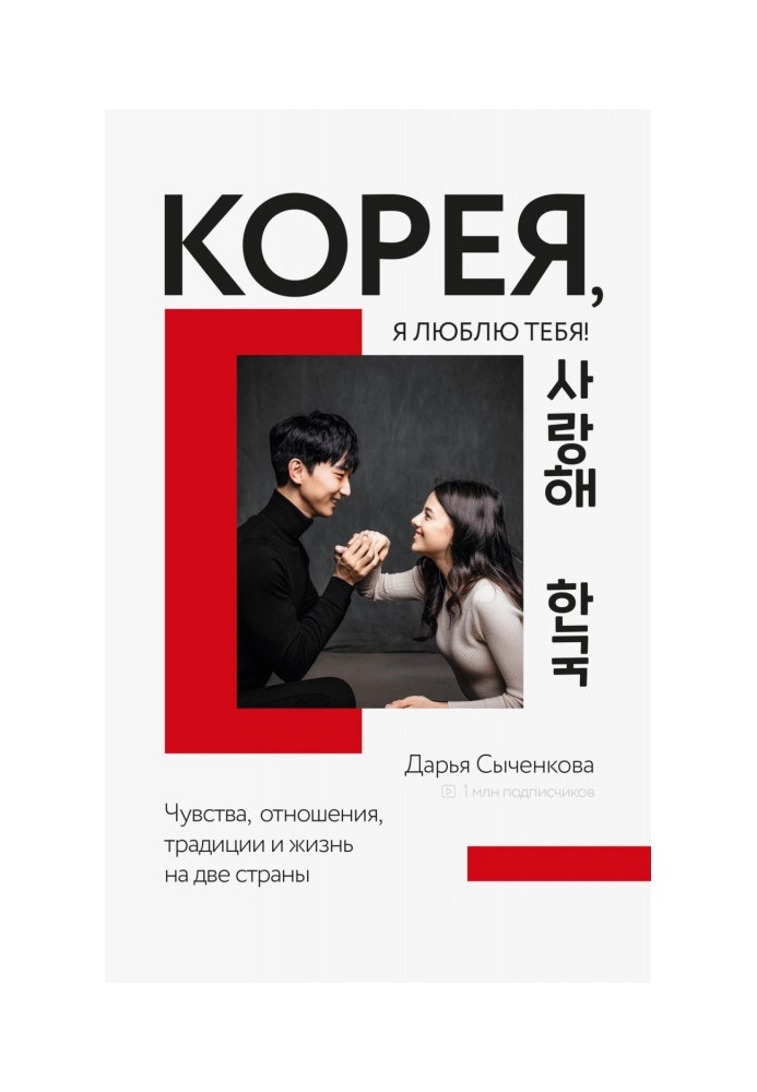 Книга Корея, я люблю тебе!