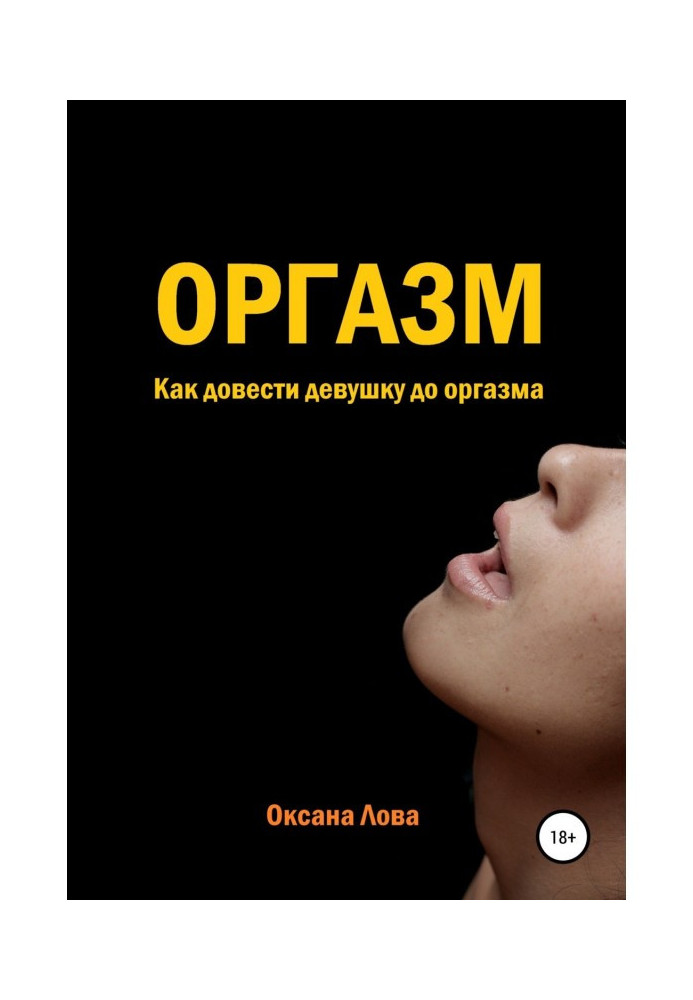 Book Orgasm. How to take a girl to the orgasm