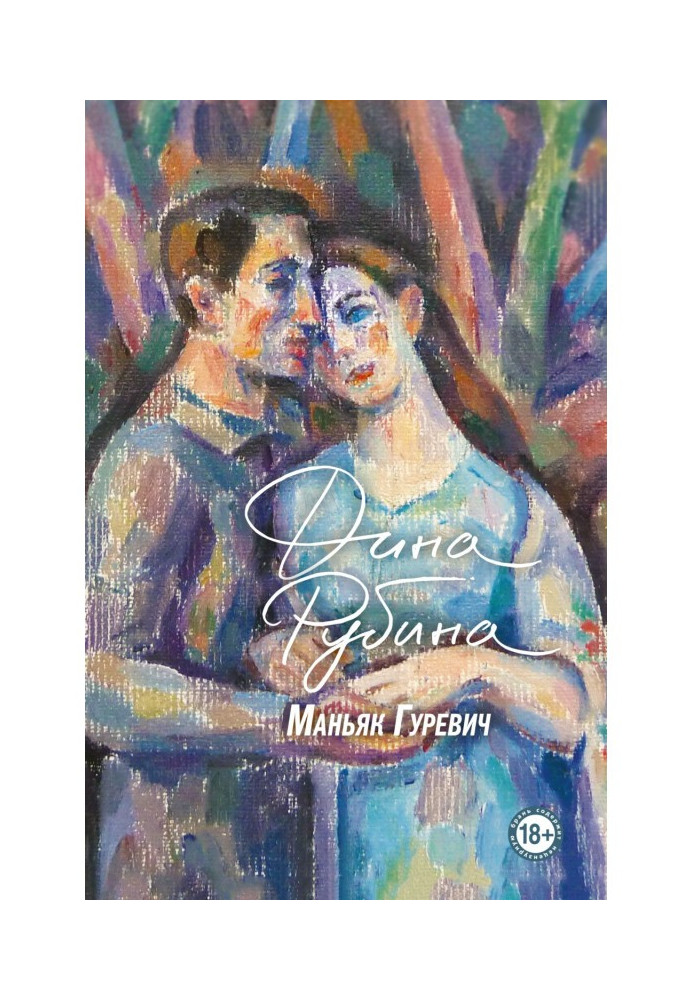 Книга Маніяк Гуревич