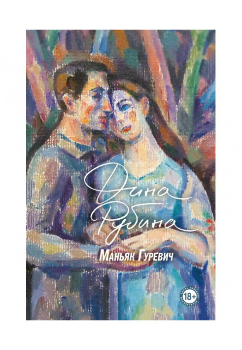 Книга Маніяк Гуревич