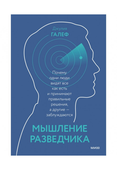 Book Thinking of secret service agent. Why one people see everything as are and accept correct decisions, and other - are mistak