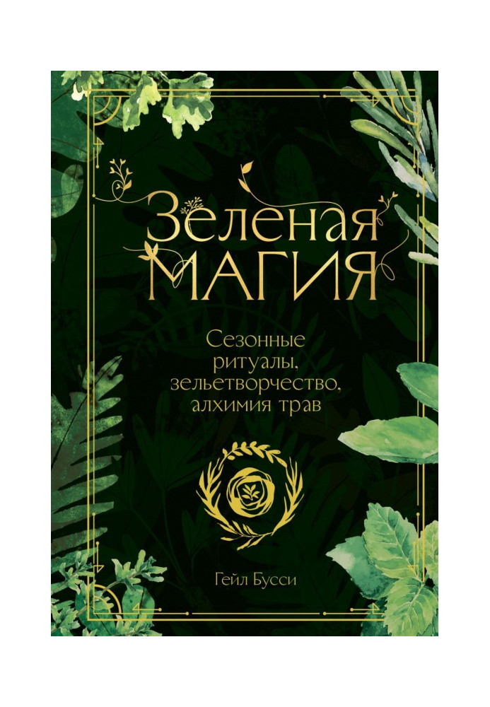 Книга Зеленая магия. Сезонные ритуалы, зельетворчество, алхимия трав