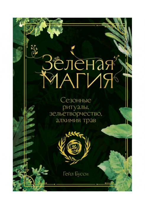 Книга Зеленая магия. Сезонные ритуалы, зельетворчество, алхимия трав