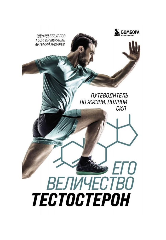 Книга Його величність тестостерон. Путівник по життю, повному сил