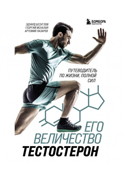 Книга Його величність тестостерон. Путівник по життю, повному сил