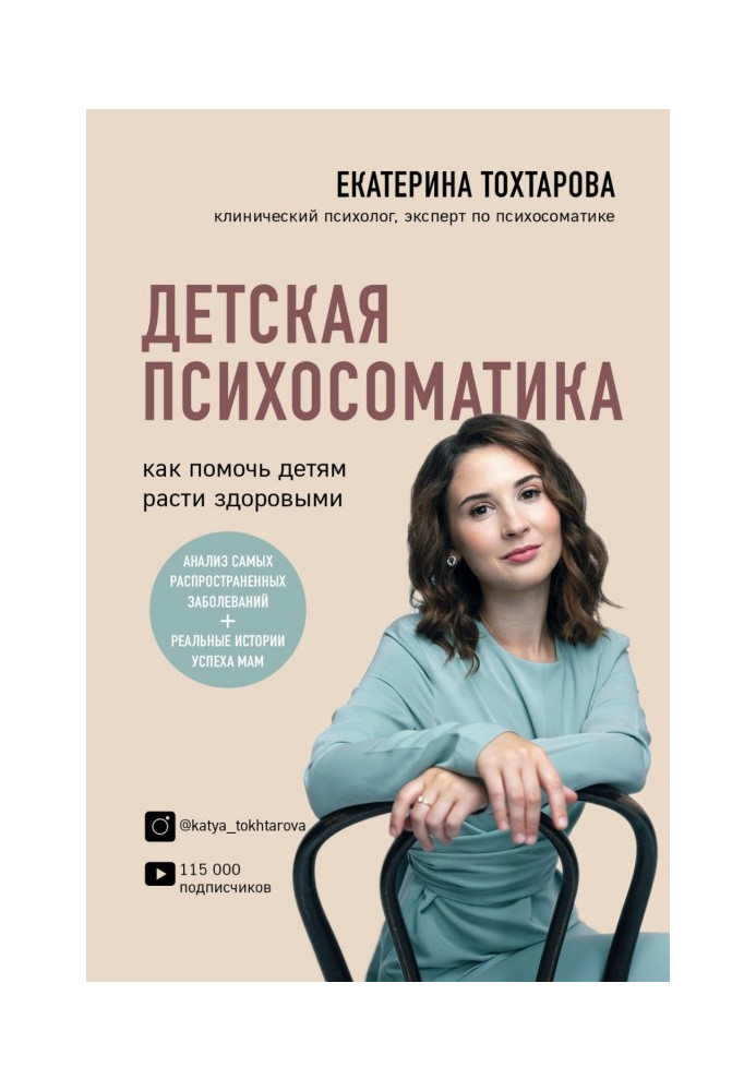 Book Children's psychosomatics. How to help children grow up healthy