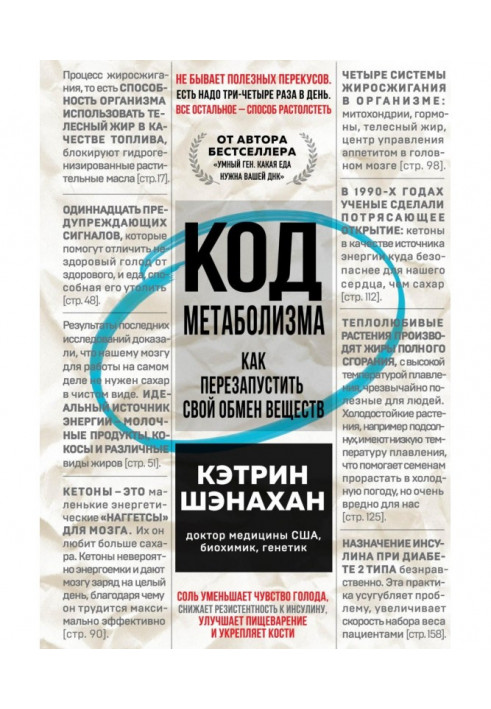 Книга Код метаболизма. Как перезапустить свой обмен веществ