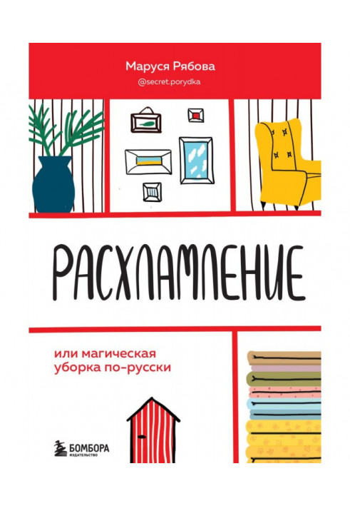Книга Расхламление, або Магічне прибирання по-російськи