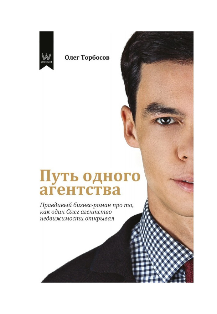Книга Путь одного агентства. Правдивый бизнес-роман про то, как один Олег агентство недвижимости открывал
