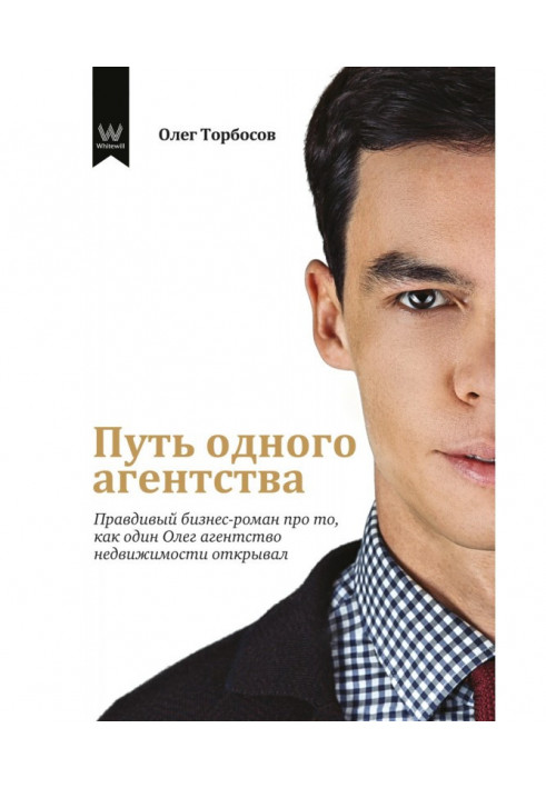 Book Way of one agency. Truthful business-novel about that, how one Oleg opened the agency of the real estate