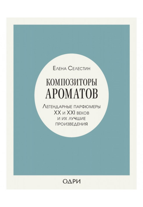 Book Composers of aromas. Legendary perfumers of ХХ and XXI of centuries and their best works