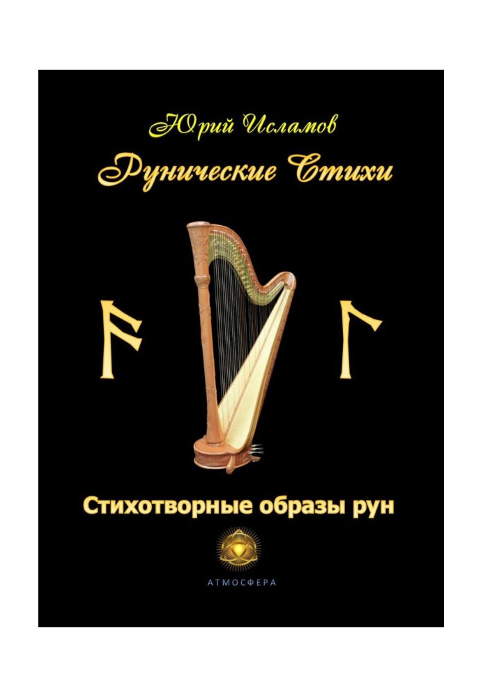 Book Rune verses. Written in verse characters of Runes