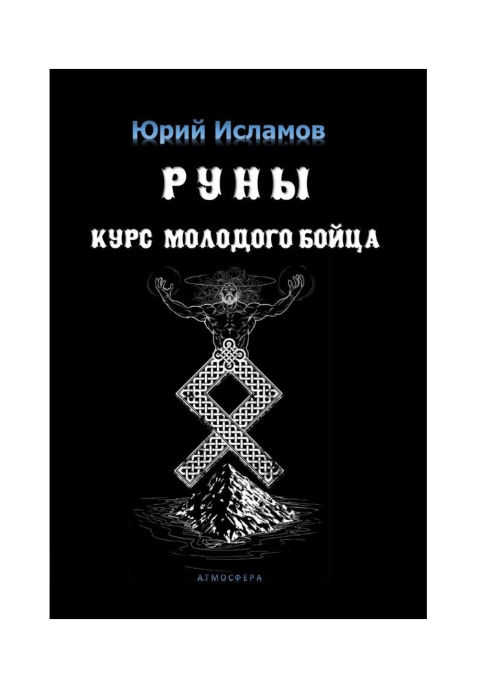 Книга Руны. Курс молодого бійця