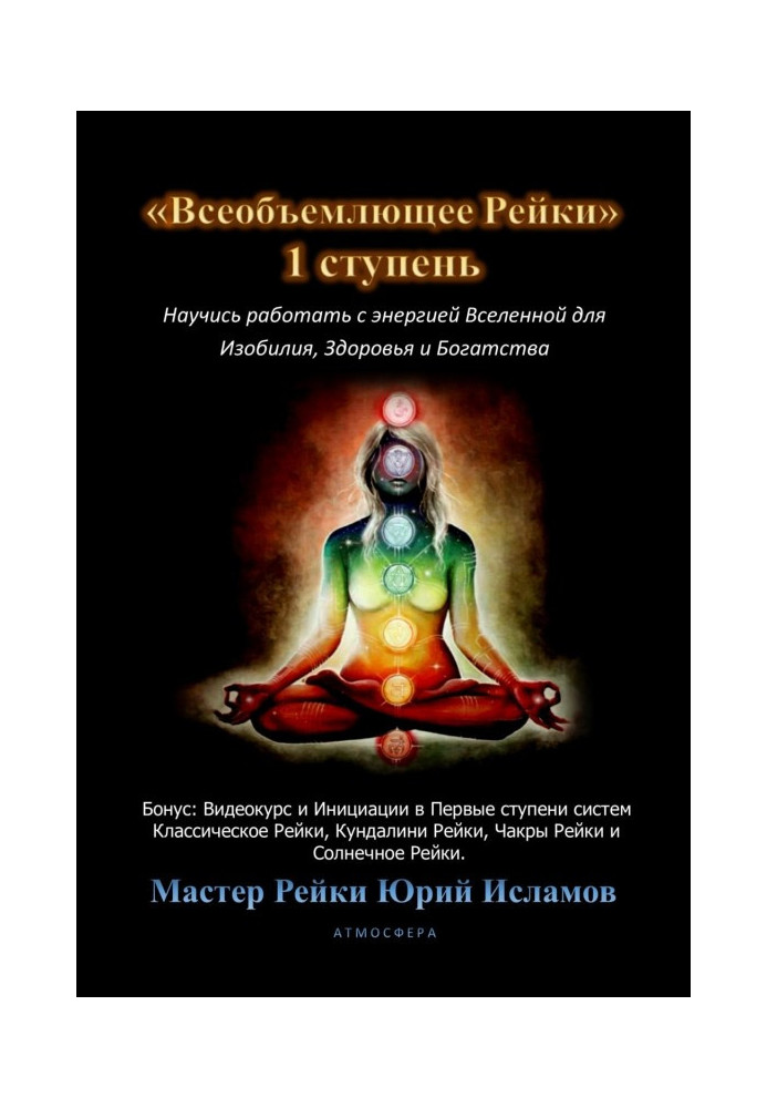 Книга Всеобъемлющее Рейки. 1 ступень