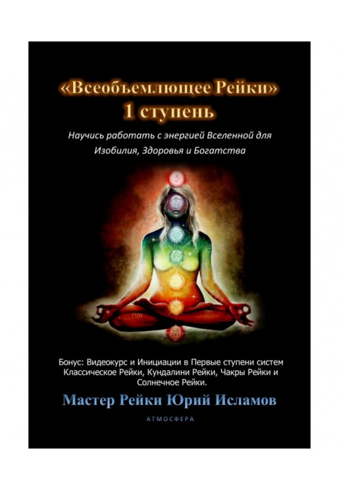 Книга Всеобъемлющее Рейки. 1 ступень